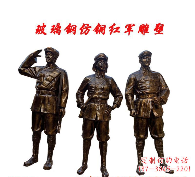 贵州玻璃钢仿铜红军雕塑传承精神、缅怀先烈