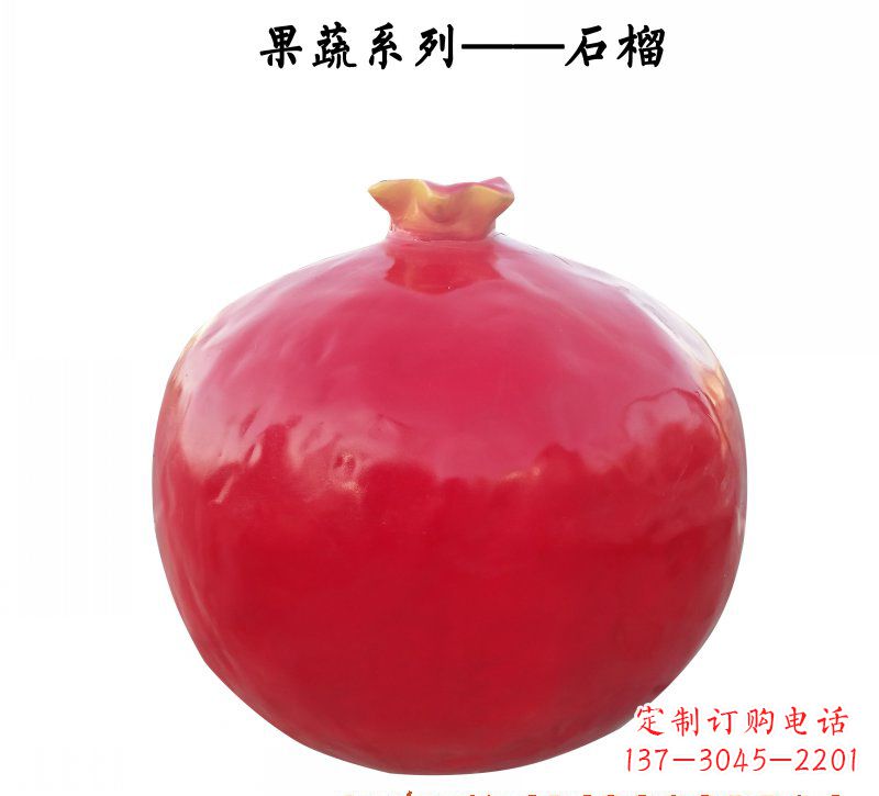 贵州玻璃钢石榴雕塑杰出的艺术作品