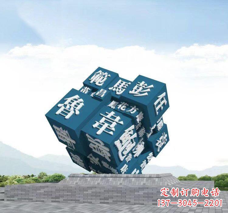 贵州不锈钢的魔力百家姓魔方雕塑