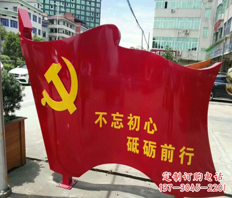 贵州不忘初心·党旗雕塑