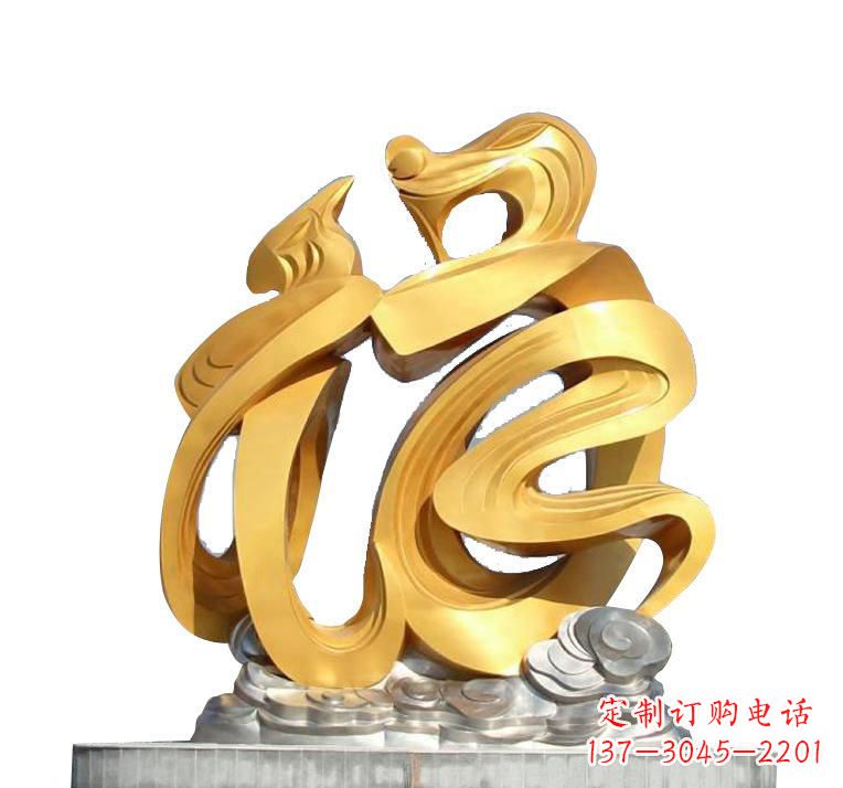 贵州不锈钢福字雕塑——传递着喜庆的祝福