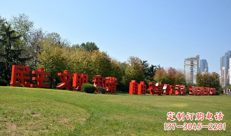 贵州传承社会主义核心价值观,不锈钢汉字雕塑引领新时代