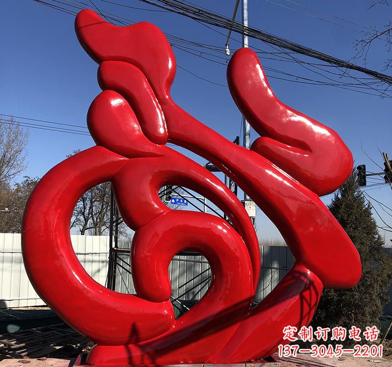 贵州不锈钢福字雕塑传递友谊与喜庆