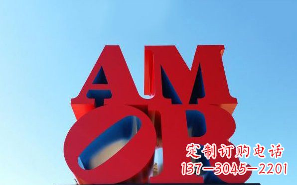 贵州彩色不锈钢字母雕塑——美观大方的艺术珍品