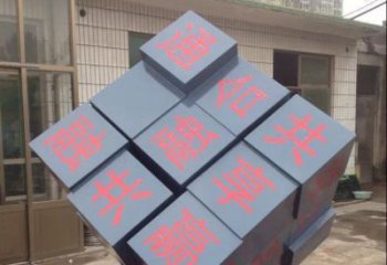 贵州中领雕塑让您的室内装饰难忘的艺术之作--不锈钢文字魔方雕塑