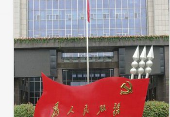 贵州为人民服务党旗不锈钢雕塑