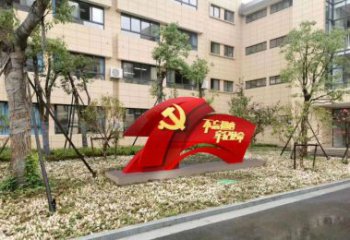 贵州校园不锈钢不忘初心抽象党旗雕塑